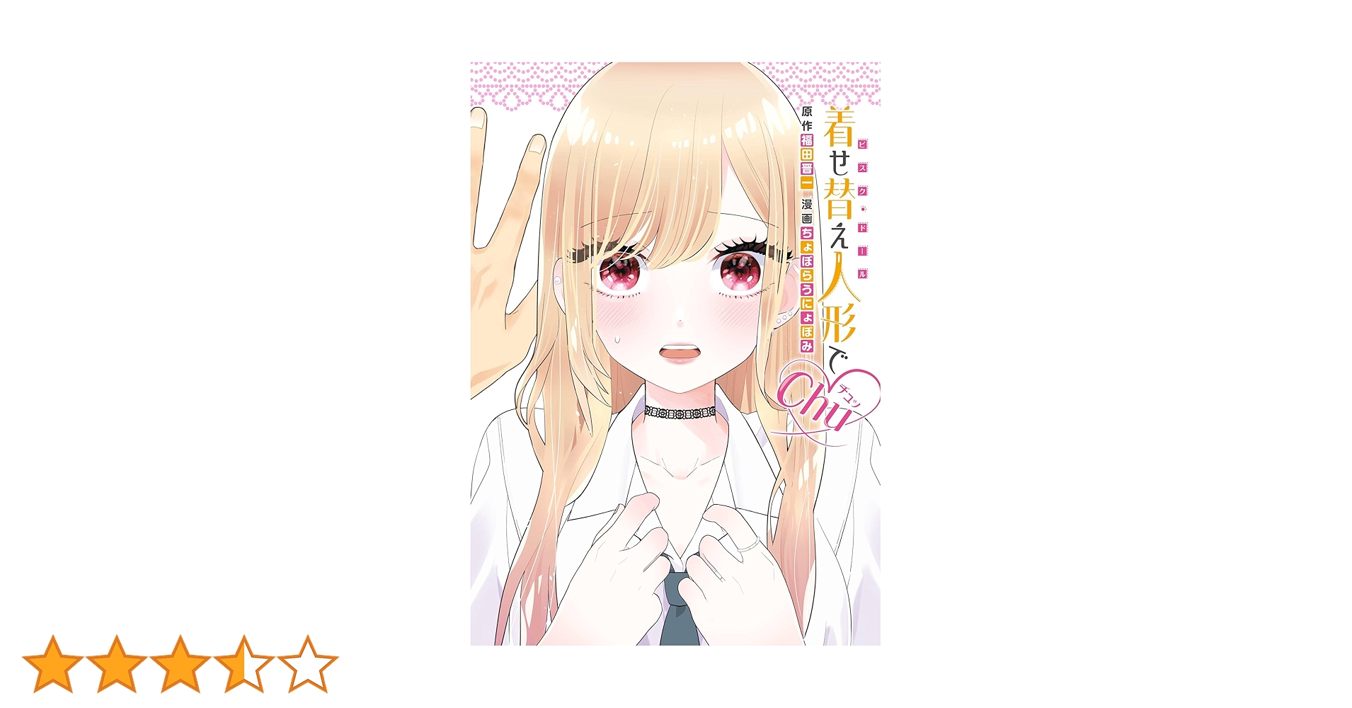 【新品】その着せ替え人形は恋をする 1～15巻 + 着せ替え人形でchu Amazon.co.jp: 着せ替え人形でchu♡(ヤングガンガンコミックス